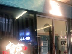 门面-鮨鲸·和牛烧(三里屯店)