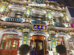 -北平楼·烤鸭·北京菜(牡丹园店)