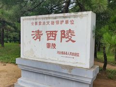 -清西陵