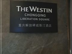 -重庆解放碑威斯汀酒店