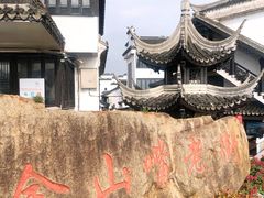 -金山嘴渔村
