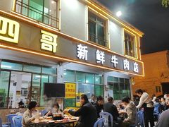 -江村四哥新鲜牛肉店(江高总店)