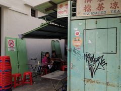 门面-多春茶室