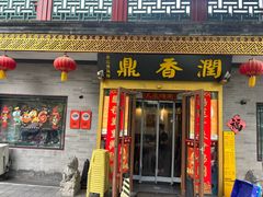 -鼎香润(什刹海德胜门店)