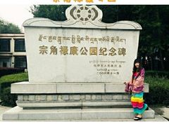 -宗角禄康公园