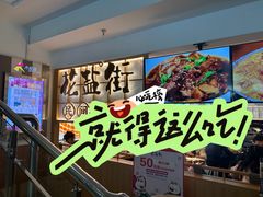 -花盐街·四川乐山小吃(西单大悦城店)