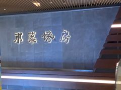 -东莱馋房(陆家嘴店)
