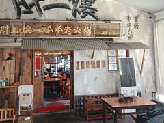 -胖三嬢·呱呱老火锅(北京总店)
