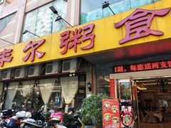 门面-丰尔粥食·顺德鱼生·干蒸排骨顺德菜(大良分店)
