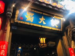 门面-蜀大侠火锅(建设路第五大道店)