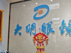 -大明眼镜(方庄店)