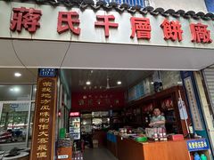 -奉化市溪口蒋氏千层饼厂