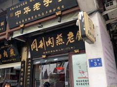 -同利肉燕老铺(澳门路店)