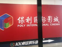 -保利国际影城杭州中南店