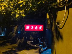 -胖子卤煮