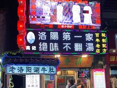 门面-高记清香园绝味不翻汤