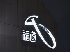 -福道