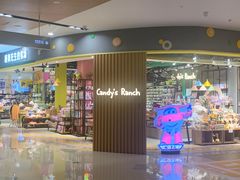-糖果先生的牧场(无锡方圆荟购物中心店)