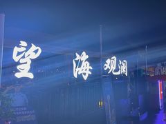 -望海观澜海景音乐餐吧(帆船基地店)
