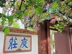 -庾园