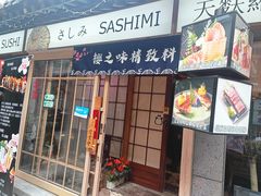 -樱之味精致料理融合餐厅