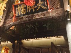 -南京大牌档(夫子庙老门东店)