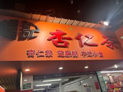 -杨记杏仁茶(椰园店)