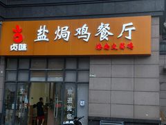门面-贞味盐焗鸡(老城店)