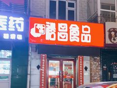 门面-裕昌红肠·老烧鸡(香滨店)