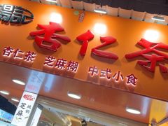 -杨记杏仁茶(椰园店)