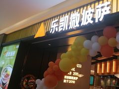 -乐凯撒披萨(喜荟城店)