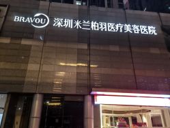 -深圳米兰柏羽医疗美容医院