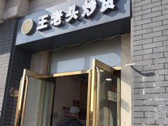 门面-王老头炒货(天坛东路店)