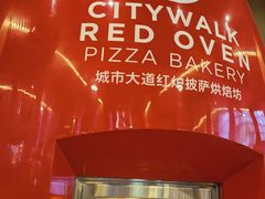 -城市大道红炉披萨烘焙坊