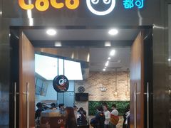 门面-CoCo都可(合生汇店)
