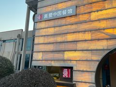 -真爱中国餐馆·年华店(朱雀大街店)