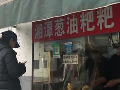 门面-陈记捆鸡