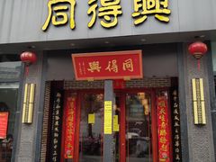 门面-同得兴面馆.苏式面.三虾面(园区店)