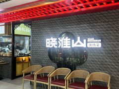 -晓淮山·扬州早茶·淮扬菜(龙阳广场店)