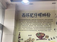 -西环肥仔螺蛳粉(南宁第一分店)