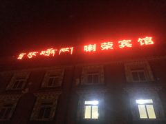宾馆^_^-色达喇荣五明佛学院