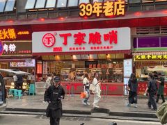 -丁家脆哨(民生路店)