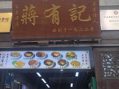 -清真蒋有记(老门东店)