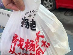 -杨老大焙子月饼干货(宽巷子民族美食街店)