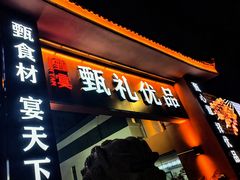 -渔港甄宴·海鲜·地标烟台菜(金沙滩店)