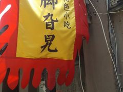 2013-04-13&nbsp;12.23.28-鸡脚旮旯平江路店
