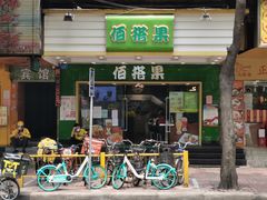 门面-佰搭果·广式茶餐厅(西华路店)