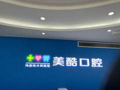 -美酷口腔牙齿矫正(江桥万达店)