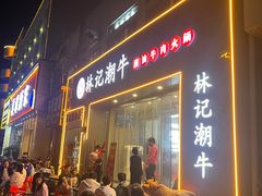 -林记潮牛·牛肉火锅(上马墩店)