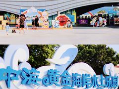 -汕头中海黄金海岸水上乐园